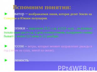 Вспомним понятия: ► Экватор – воображаемая линия, которая делит Землю на Северно