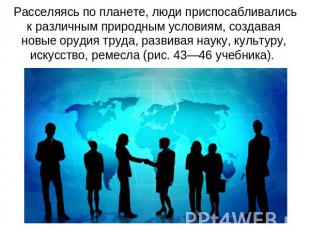  Расселяясь по планете, люди приспосабливались к различным природным условиям, с