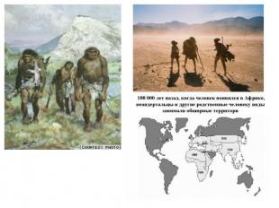 Человек на Земле появился около 30-40 тыс. лет назад в Восточной Африке и Южной
