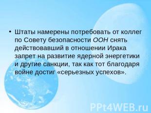 Штаты намерены потребовать от коллег по Совету безопасности ООН снять действовав