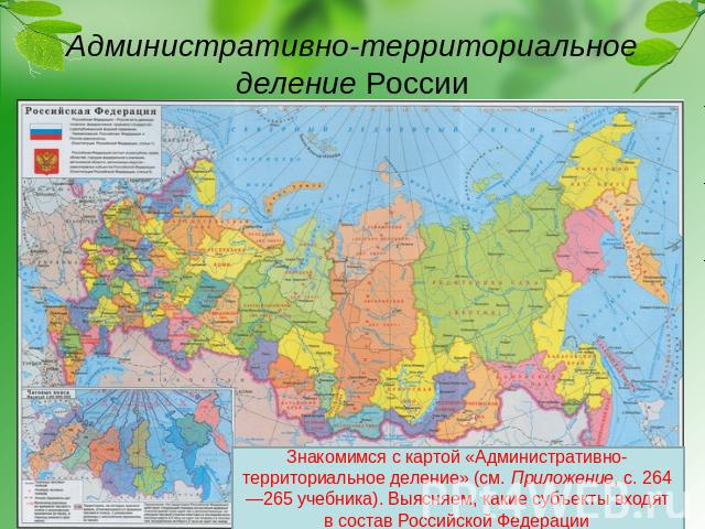 Административно-территориальное деление России