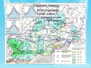 В Тверской области за год в среднем выпадает 550 - 750 мм осадков. Из всей суммы