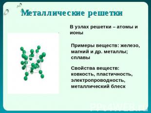 Металлические решетки В узлах решетки – атомы и ионы Примеры веществ: железо, ма