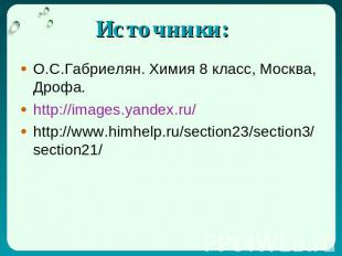 Источники: О.С.Габриелян. Химия 8 класс, Москва, Дрофа. http://images.yandex.ru/