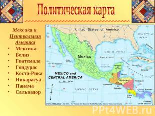 Политическая карта Мексика и Центральная Америка Мексика Белиз Гватемала Гондура