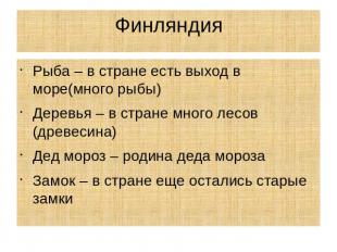 Финляндия Рыба – в стране есть выход в море(много рыбы) Деревья – в стране много