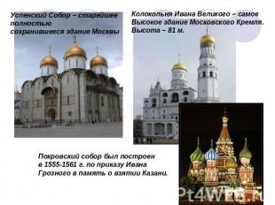 Успенский Собор – старейшее полностью сохранившееся здание Москвы Колокольня Ива