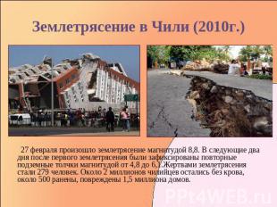 Землетрясение в Чили (2010г.) 27 февраля произошло землетрясение магнитудой 8,8.