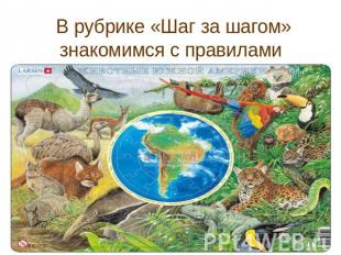  В рубрике «Шаг за шагом» знакомимся с правилами путешествия по материку (с. 106