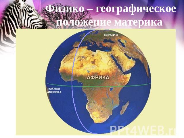 Физико – географическое положение материка Африка.