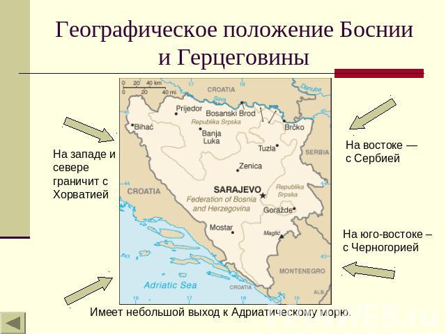 Географическое положение Боснии и Герцеговины