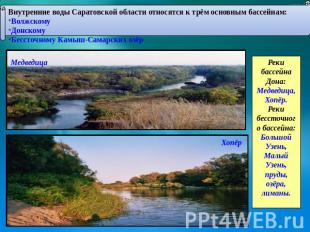 Внутренние воды Саратовской области относятся к трём основным бассейнам: Волжско