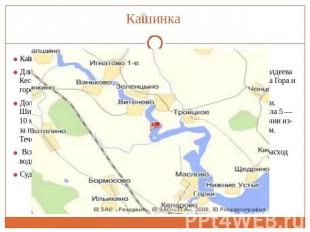 Кашинка Кашинка — река в Тверской области России, левый приток Волги. Длина — 12