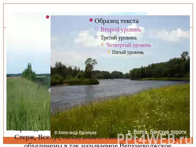 ВОЛГА Река Волга - одна из крупнейших рек на Земле и самая большая в Европе. Длина Волги составляет 3530 километра (до постройки водохранилищ — 3690 километров). Площадь бассейна реки — 1360 тысяч квадратных километра. Река Волга берёт начало на Вал…