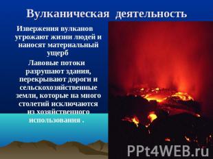 Вулканическая деятельность Извержения вулканов угрожают жизни людей и наносят ма