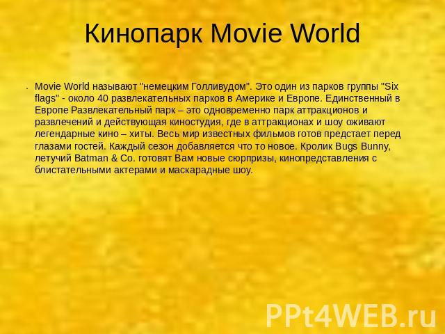 Кинопарк Movie World Movie World называют 