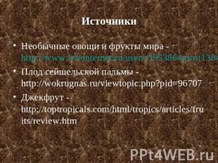 Источники Необычные овощи и фрукты мира - http://www.liveinternet.ru/users/39538