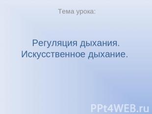 Тема урока: Регуляция дыхания. Искусственное дыхание.