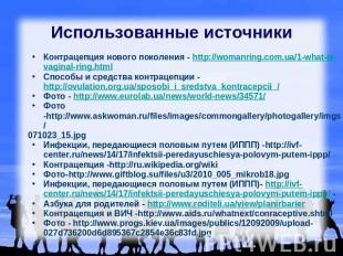 Использованные источники Контрацепция нового поколения - http://womanring.com.ua