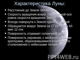 Характеристика Луны: Расстояние до Земли 384400 км Скорость вращения вокруг собс