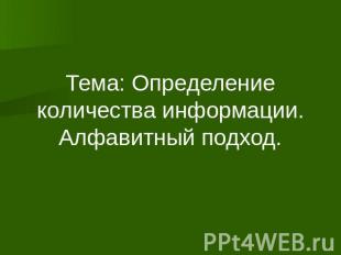 Тема: Определение количества информации. Алфавитный подход.