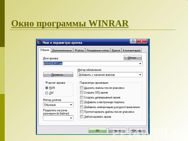 Окно программы WINRAR