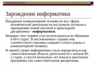 Зарождение информатики Внедрение компьютерной техники во все сферы человеческой