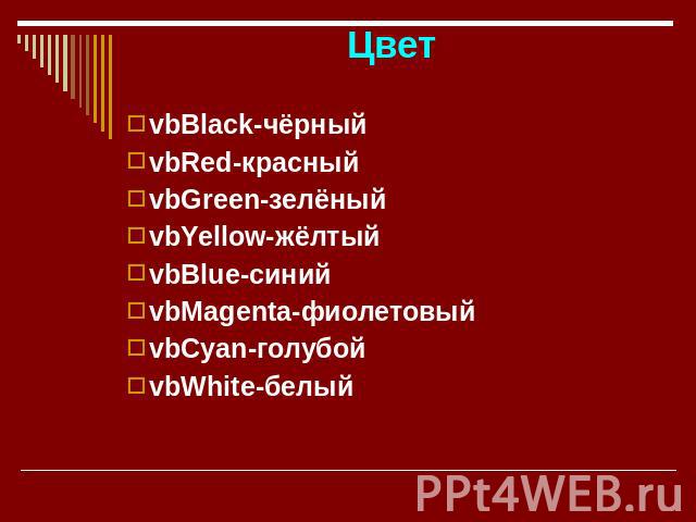 Цвет vbBlack-чёрный vbRed-красный vbGreen-зелёный vbYellow-жёлтый vbBlue-синий vbMagenta-фиолетовый vbCyan-голубой vbWhite-белый