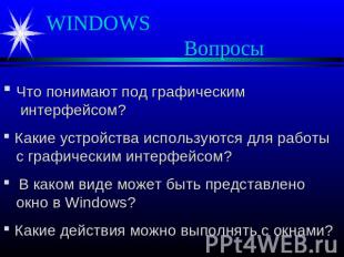 WINDOWS Вопросы Что понимают под графическим интерфейсом? Какие устройства испол