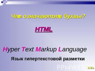 Что означают эти буквы? HTML Hyper Text Markup Language Язык гипертекстовой разм