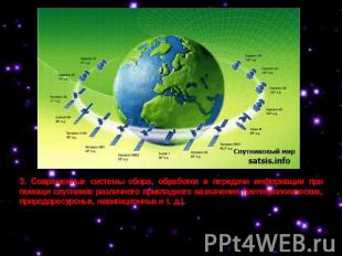 3. Современные системы сбора, обработки и передачи информации при помощи спутник