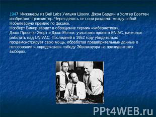 1947  Инженеры из Bell Labs Уильям Шокли, Джон Бардин и Уолтер Брэттен изобретаю