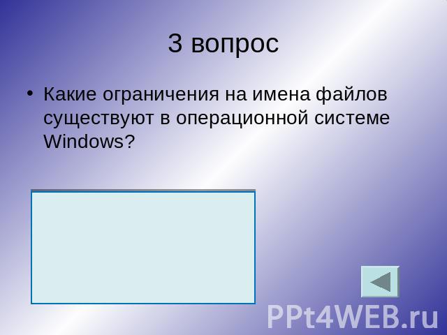 3 вопрос Какие ограничения на имена файлов существуют в операционной системе Windows?