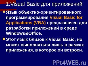 1.Visual Basic для приложений Язык объектно-ориентированного программирования Vi