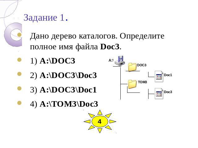 Задание 1. Дано дерево каталогов. Определите полное имя файла Doc3. 1) A:\DOC3 2) A:\DOC3\Doc3 3) A:\DOC3\Doc1 4) A:\TOM3\Doc3