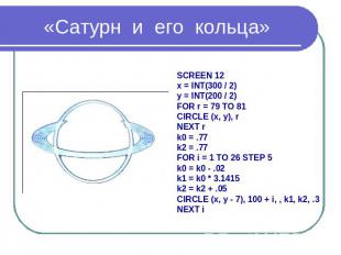 «Сатурн и его кольца» SCREEN 12 x = INT(300 / 2) y = INT(200 / 2) FOR r = 79 TO