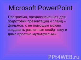 Microsoft PowerPoint Программа, предназначенная для подготовки презентаций и сла