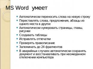 MS Word умеет Автоматически переносить слова на новую строку Переставлять слова,