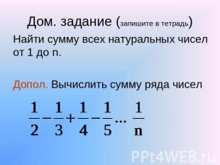 Дом. задание (запишите в тетрадь) Найти сумму всех натуральных чисел от 1 до n.