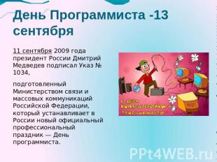 День Программиста -13 сентября 11 сентября 2009 года президент России Дмитрий Ме