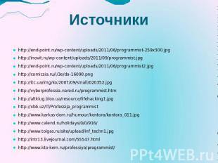 Источники http://end-point.ru/wp-content/uploads/2011/06/programmist-259x300.jpg
