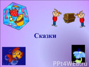 Сказки