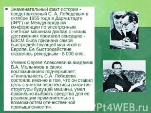 Знаменательный факт истории - представленный С. А. Лебедевым в октябре 1955 года