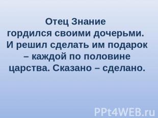 Отец Знание гордился своими дочерьми. И решил сделать им подарок – каждой по пол