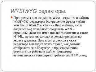 WYSIWYG редакторы. Программы для создания web – страниц и сайтов WYSIWYG редакто
