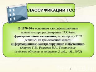 КЛАССИФИКАЦИИ ТСО В 1970-80-е основным классификационным признаком при рассмотре