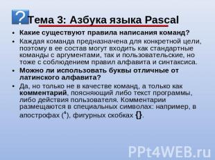Тема 3: Азбука языка Pascal Какие существуют правила написания команд? Каждая ко