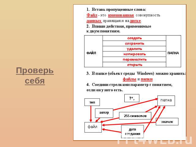 Проверь себя