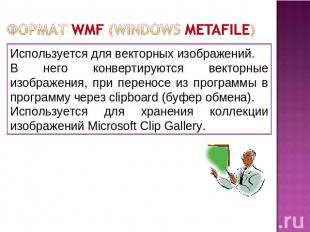 Формат WMF (Windows Metafile) Используется для векторных изображений. В него кон