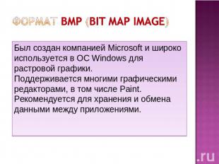 Формат BMP (bit map image) Был создан компанией Microsoft и широко используется